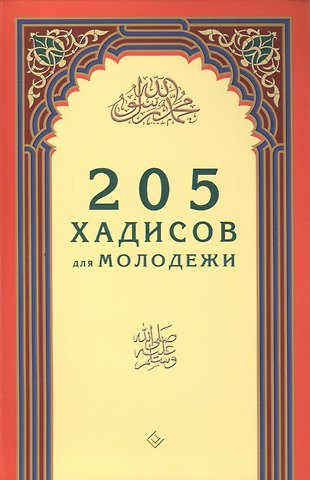 205 хадисов для молодёжи