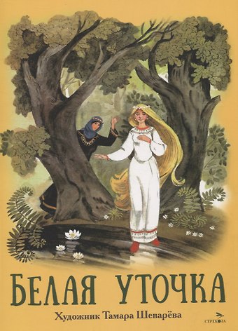 Александр Николаевич Афанасьев Книги нашего детства. Белая уточка