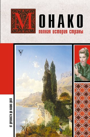 Анна Юрьевна Мулен Монако. Полная история страны