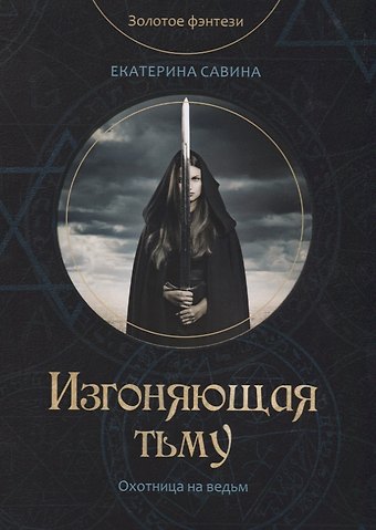 Екатерина Савина Изгоняющая тьму
