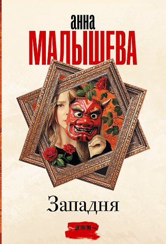Анна Витальевна Малышева Западня
