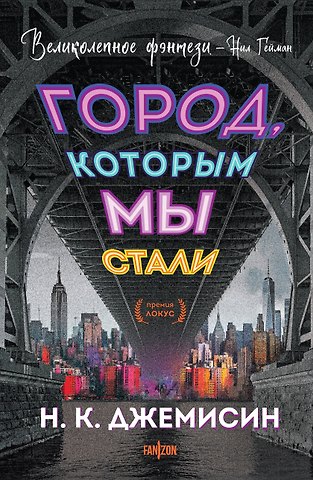 Нора Кейт Джемисин Город, которым мы стали
