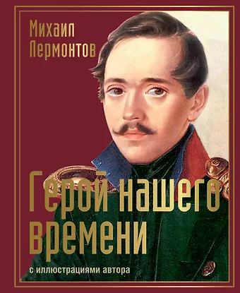 Михаил Юрьевич Лермонтов Герой нашего времени: сборник произведений