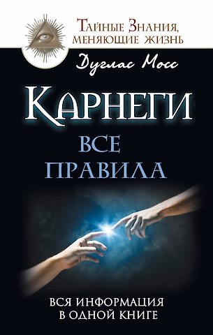 Дуглас Мосс Карнеги: Все правила. Вся информация в одной книге