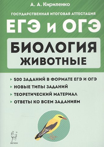 Анастасия Анатольевна Кириленко Биология. ЕГЭ и ОГЭ. Раздел Животные. Теория, тренировочные задания. Учебно-методическое пособие