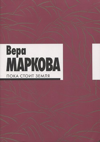 Вера Николаевна Маркова Пока стоит земля: избранные стихотворения и переводы.