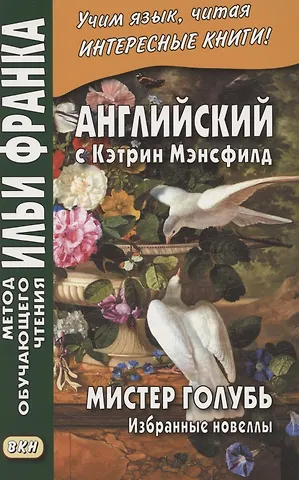 Андрей Еремин Английский с Кэтрин Мэнсфилд. Мистер голубь. Избранные новеллы = Katherina Mansfield. Selected Stories