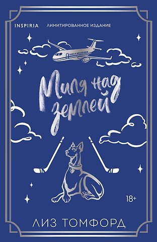 Лиз Томфорд Миля над землей (Город ветров #1) (лимитированное издание)