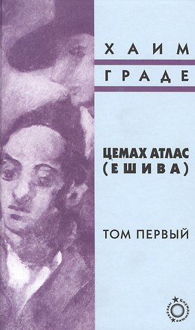 Хаим Граде Цемах Атлас (Ешива). Том первый (комплект из 2 книг)