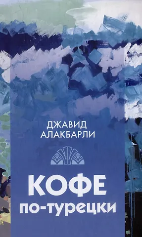 Джавид Алакбарли Кофе по-турецки. Сборник рассказов