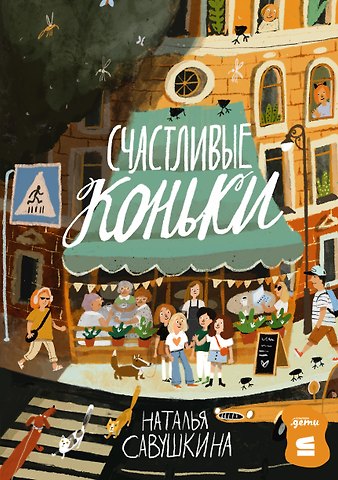Наталья Константиновна Савушкина Счастливые коньки