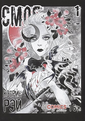 Кэтрин Рэй Смог. Том 1. Руманга