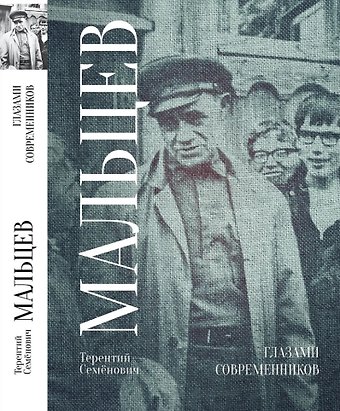 Терентий Семёнович Мальцев Глазами современников