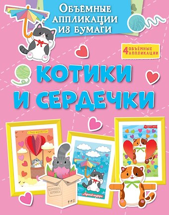 Кира Егоровна Малецкая Объёмные аппликации из бумаги. Котики и сердечки