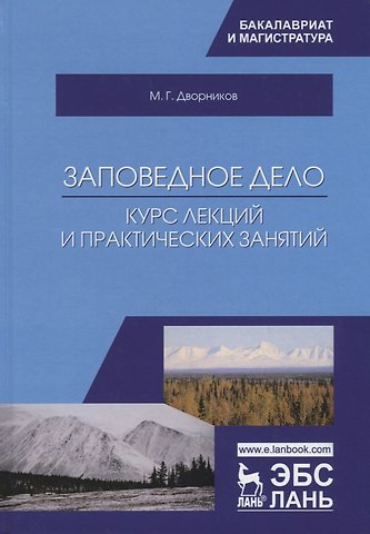 Михаил Григорьевич Дворников Заповедное дело. Курс лекций и практических занятий. Учебное пособие