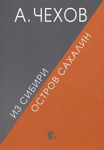 Антон Павлович Чехов Из Сибири. Остров Сахалин