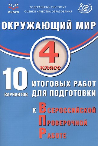 Павел Михайлович Скворцов, А. С. Мохова ФИОКО. Окружающий мир. 4 класс. 10 вариантов итоговых работ для подготовки к Всероссийской проверочной работе