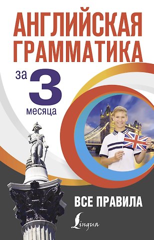 Михаил Михайлович Кустиков Английская грамматика за 3 месяца