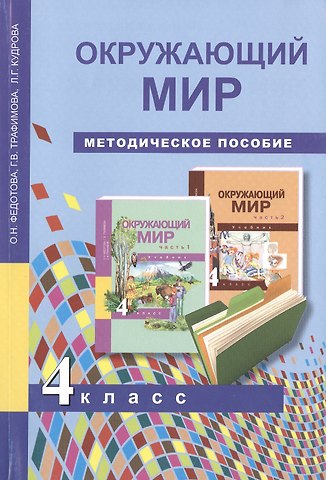 Галина Владимировна Трафимова, Ольга Нестеровна Федотова, Лариса Геннадьевна Кудрова Окружающий мир. 4 класс. Методическое пособие