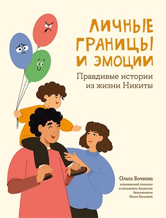 Ольга Александровна Бочкова Личные границы и эмоции. Правдивые истории из жизни Никиты