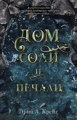 Эрин Крейг Дом соли и печали