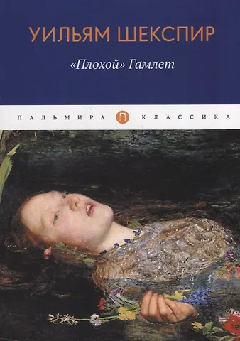 Уильям Шекспир Плохой, Гамлет