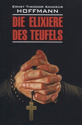 E.T.A. Hoffmann Die elixiere des teufels: Элексир дьявола: Книга для чтения на немецком языке