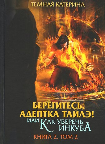 Катерина Темная Берегитесь, адептка Тайлэ! или Как уберечь инкуба. Кн. 2: Т. 2