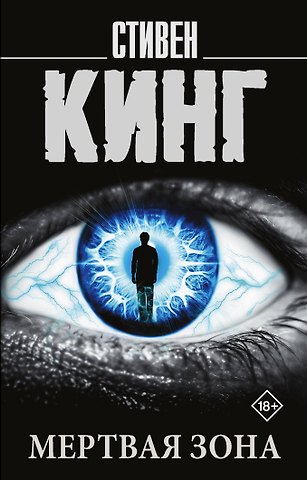 Стивен Кинг Мертвая зона