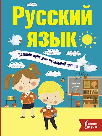 Филипп Сергеевич Алексеев Русский язык. Полный курс для начальной школы