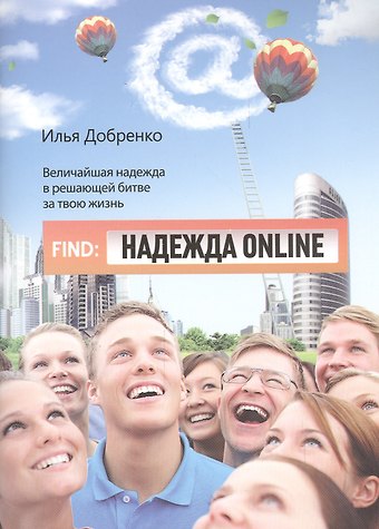 Илья Добренко Надежда Оnline. Величайшая надежда в решающей битве за твою жизнь