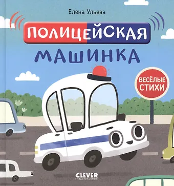 Елена Александровна Ульева Полицейская машинка