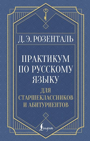 Дитмар Эльяшевич Розенталь Практикум по русскому языку: для старшеклассников и абитуриентов