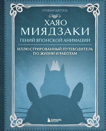 Стефани Шапталь Хаяо Миядзаки. Гений Японской анимации