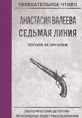 Анастасия Валеева Седьмая линия. Погоня за оружием