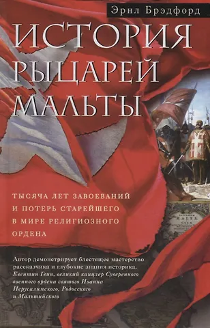 Эрнл Брэдфорд История рыцарей Мальты. Тысяча лет завоеваний и потерь старейшего в мире религиозного ордена