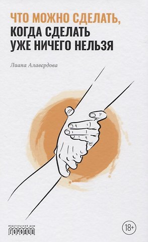 Лиана Алавердова Что можно сделать, когда сделать уже ничего нельзя