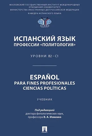 Елена Васильевна Астахова, Елена Владимировна Крюкова, Галина Владимировна Денисенко Испанский язык профессии «Политология». Уровни В2 – С1. Español parafines profesionales. Ciencias políticas. Учебник