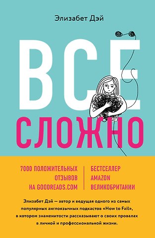 Элизабет Дэй Все сложно. Почему мы терпим неудачи и какие уроки можем из этого извлечь