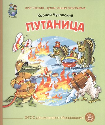 Корней Иванович Чуковский Путаница (ил. Родина) (0+) (м) (КЧДошкПрог) Чуковский (ФГОС)