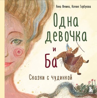 Анна Фенина Одна девочка и Ба. Сказки с чудинкой