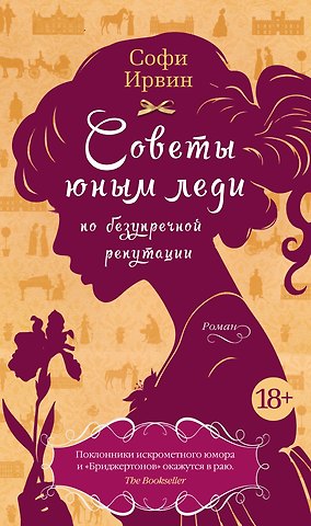 Софи Ирвин Советы юным леди по безупречной репутации