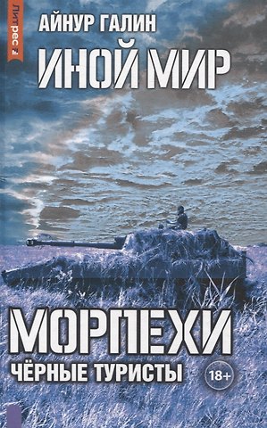 Айнур Галин Иной мир. Морпехи. Кн. 4: Черные туристы