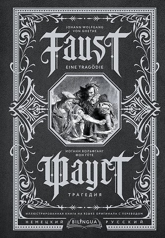 Иоганн Вольфганг Гёте Фауст. Трагедия = Faust. Eine Tragodie