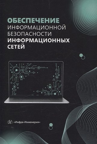 Елена Валерьевна Булгакова, Александр Николаевич Кубанков, Владислав Владимирович Булгаков Обеспечение информационной безопасности информационных сетей