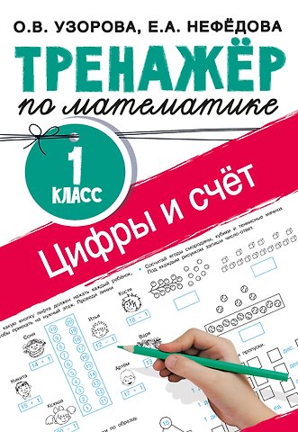 Ольга Васильевна Узорова Цифры и счет. Тренажер по математике 1 класс