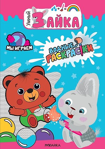 Мы играем. Водные раскраски
