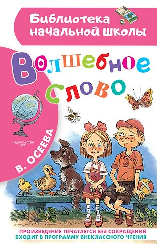 Валентина Александровна Осеева Волшебное слово