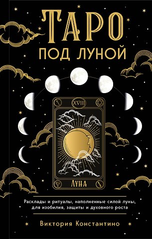 Виктория Константино Таро под луной: расклады, ритуалы, наполненные силой луны, для изобилия, защиты и духовного роста