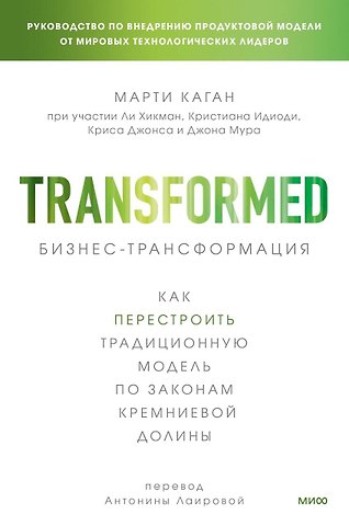 Каган Марти Бизнес-трансформация. Как перестроить традиционную модель по законам Кремниевой долины